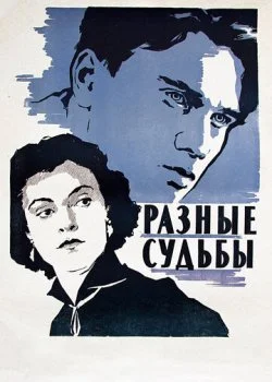 Разные судьбы
