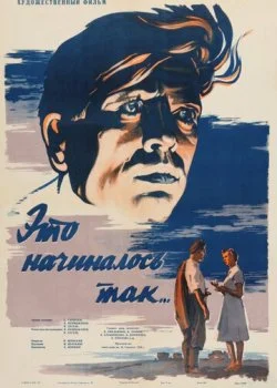Это начиналось так...