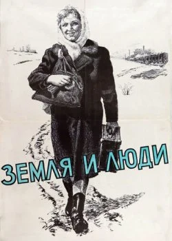Земля и люди