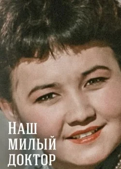 Наш милый доктор