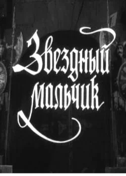 Звездный мальчик
