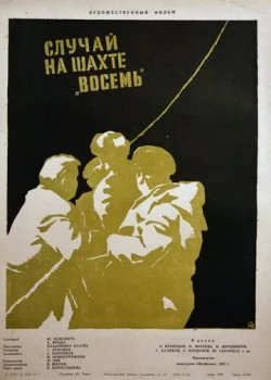 Случай на шахте восемь