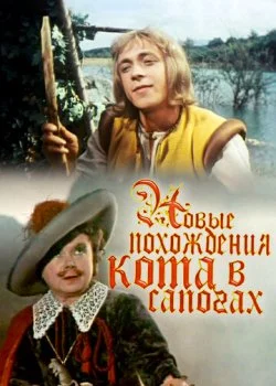 Новые похождения Кота в сапогах