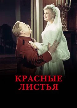 Красные листья