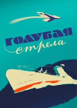 Голубая стрела