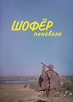 Шофер поневоле