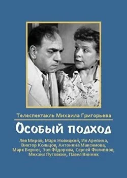 Особый подход