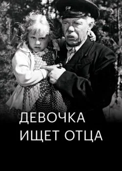 Девочка ищет отца
