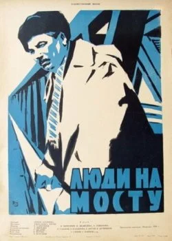 Люди на мосту