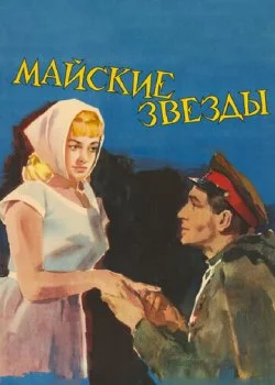 Майские звезды