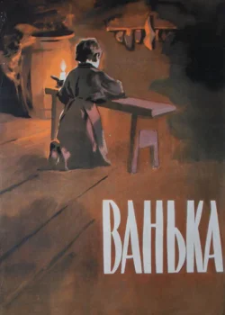 Ванька