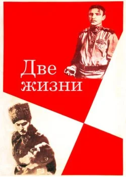 Две жизни