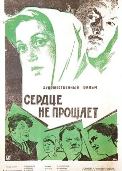 Сердце не прощает