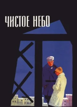Чистое небо