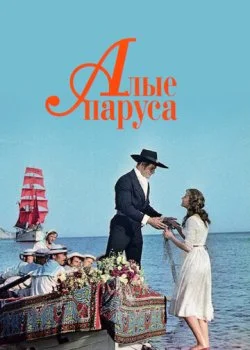 Алые паруса