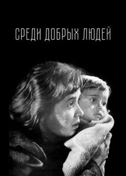 Среди добрых людей