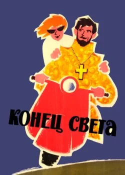 Конец света