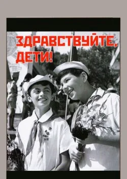 Здравствуйте, дети!