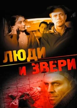 Люди и звери