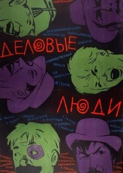Деловые люди