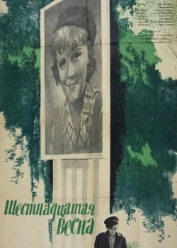Шестнадцатая весна