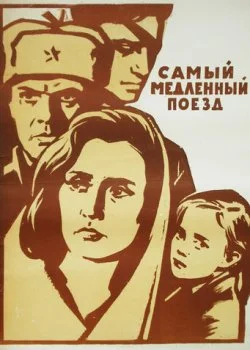 Самый медленный поезд