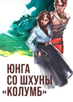 Юнга со шхуны «Колумб»
