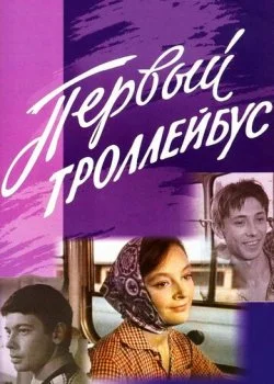 Первый троллейбус