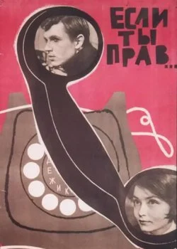 Если ты прав...