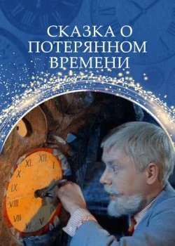 Сказка о потерянном времени