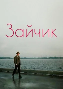 Зайчик