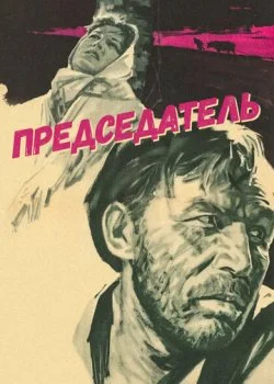 Председатель