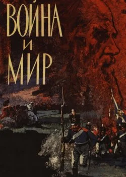 Война и мир