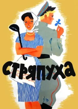 Стряпуха
