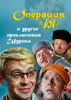 Операция «Ы» и другие приключения Шурика