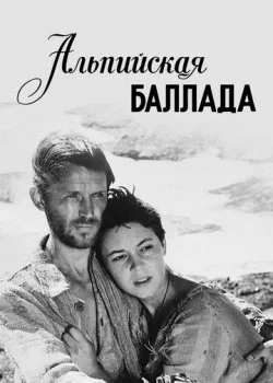 Альпийская баллада