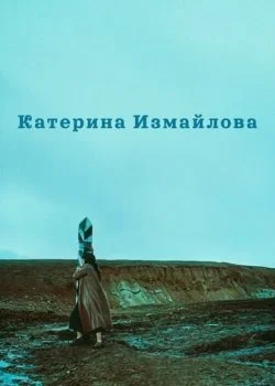 Катерина Измайлова