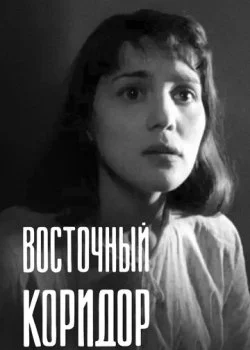 Восточный коридор