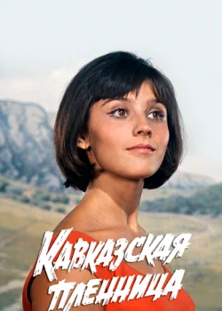 Кавказская пленница, или Новые приключения Шурика