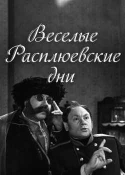 Веселые Расплюевские дни