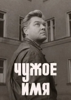 Чужое имя