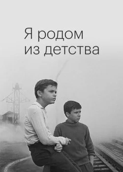 Я родом из детства