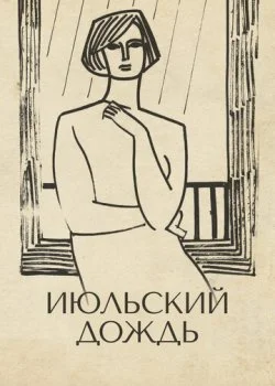 Июльский дождь