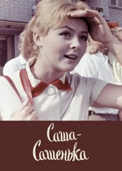 Саша-Сашенька
