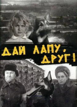 Дай лапу, Друг