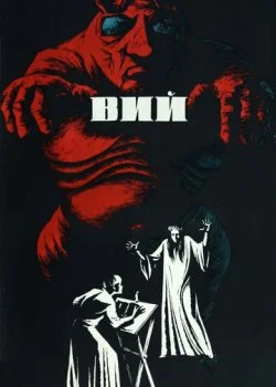Вий