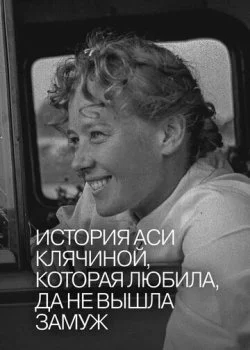 История Аси Клячиной, которая любила, да не вышла замуж