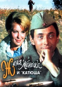 Женя, Женечка и «Катюша»