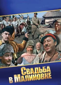 Свадьба в Малиновке