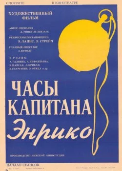 Часы капитана Энрико